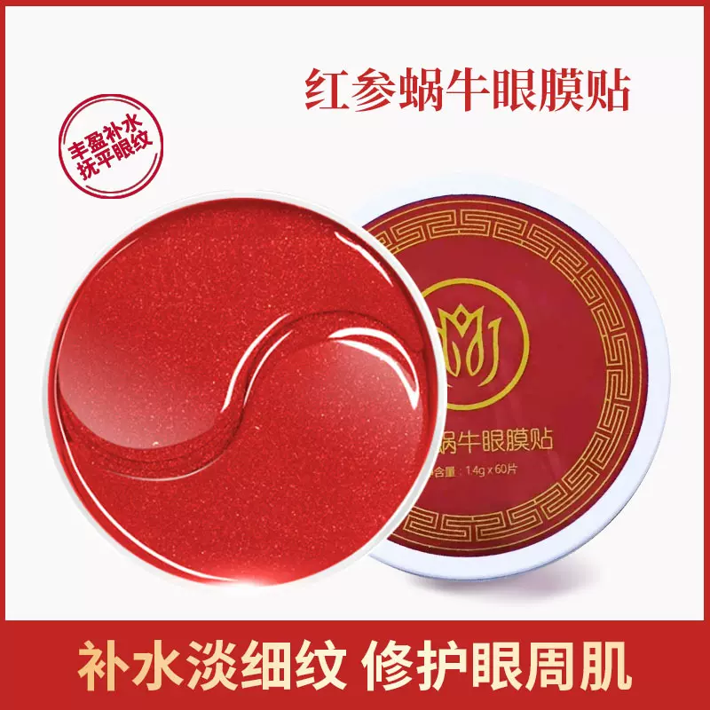 红参蜗牛眼膜红公主淡细纹黑眼圈眼袋提拉鱼尾纹蛇毒眼贴膜外贸