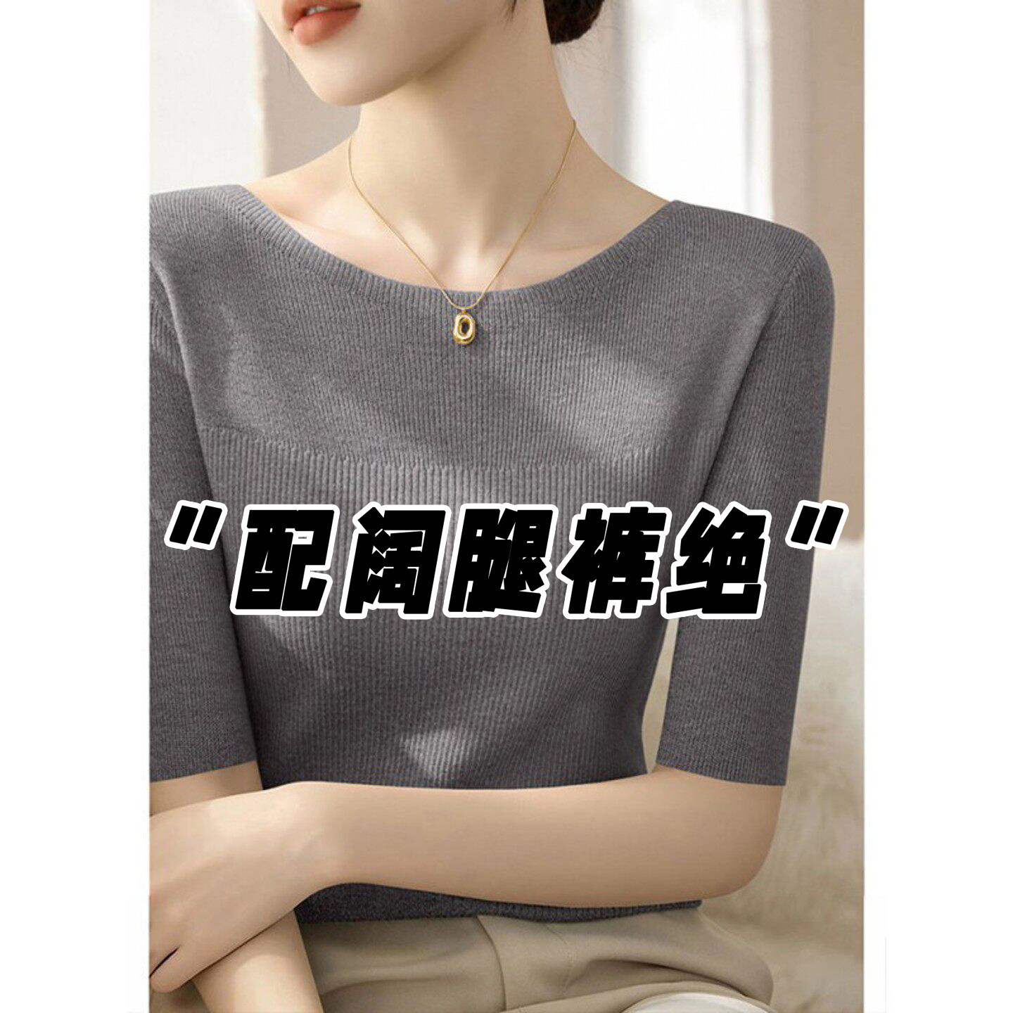 仅用于产品展示勿拍-灰色一字肩五分袖针织衫女春秋修身高级感内