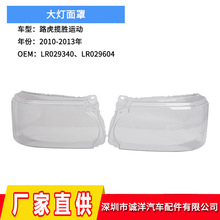 适用于10-13年路虎揽胜运动款大灯面罩 前大灯透明灯罩大灯PC罩壳