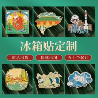 企业ip金属冰箱贴定制旅游卡通磁贴五一劳动节文创礼品来图定制