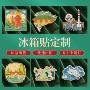 定制ip旅游卡通冰箱贴