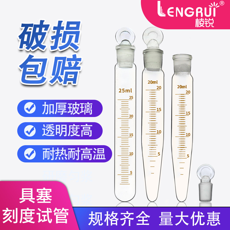 玻璃具塞刻度试管25/50l/20/15/10/5ml 圆底 尖底 耐高温加厚