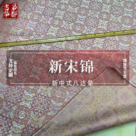 吉第华都 新中式新宋锦 色织提花 八大晕 丝绸面料现货批发