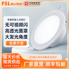 Fsl仏山照明led埋め込み式天井通路リビングルーム家庭用メイン穴なしライト商用ダウンライト