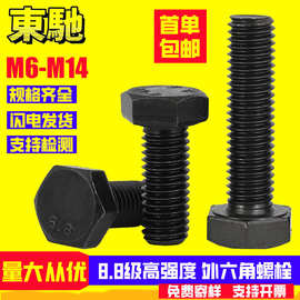 黑色外六角螺栓8.8级高强度GB5783加长螺杆螺丝六角头螺栓M6-M14