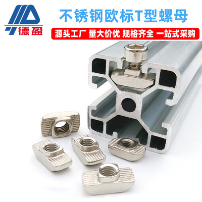 铝型材配件304不锈钢欧标T型螺母20M5/30M6/40M6/45M8船型螺母