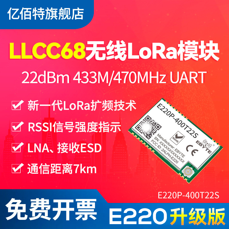 亿佰特433/470MHz频段LoRa无线模组模块LLCC68方案扩频技术UART