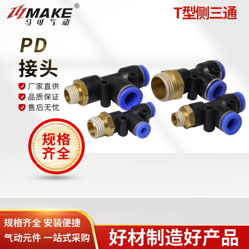 马可气动快速接头 T型侧螺纹三通PD8-02 10-02气管快插接头