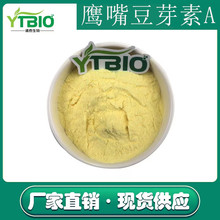 鹰嘴豆芽素A98% 鸡豆黄素A 红车轴提取物 工厂直销 红三叶提取物