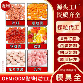 裸粒代工OEM贴牌定制代加工片剂硬胶囊软胶囊凝胶糖果压片糖果1