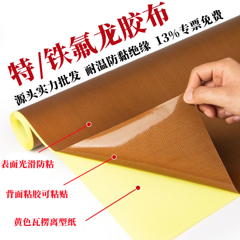 铁氟龙耐高温胶布聚四氟乙烯带底纸特氟龙胶带脱模布绝缘防静电