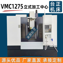 厂家供应立式加工中心机 VMC1275数控铣床 加工中心机床 立加