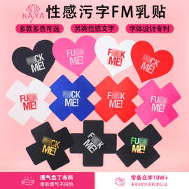 跨境热销美乳贴透气一次性乳贴十字夜光胸贴字母FM性感污字乳贴