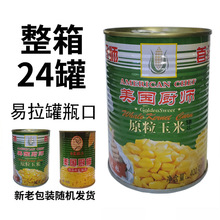 美国厨师玉米粒罐头400g甜易拉商用家即食钓鱼水果批嫩发24罐沙拉