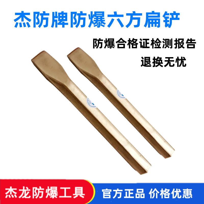 供应防爆六方扁铲防爆六棱扁铲 防爆錾子铜錾子