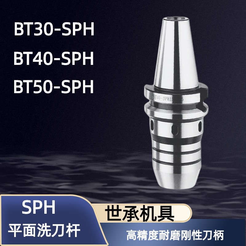台湾世承BT-SPH08-80 40 50数控刀杆高精度CNC加工耐磨夹刚性刀柄