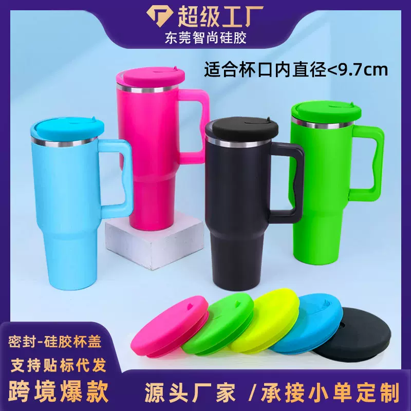 stanley硅胶杯盖40OZ冰霸杯子防漏水食品级盖子9.3CM直径杯盖批发