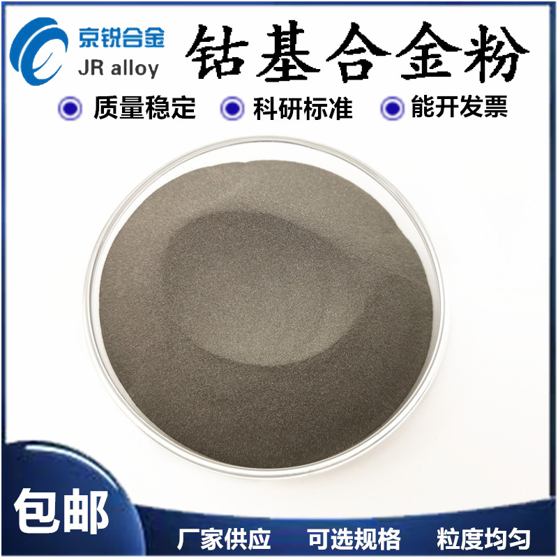 厂家供应钴基合金粉Co190 喷焊喷涂合金粉 耐高温钴粉 质优价廉