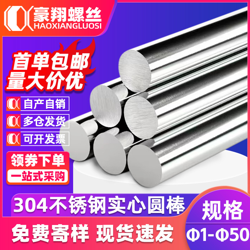 304不锈钢棒实心棒光亮圆棒直条研磨棒圆条零切割钢棒条M3.5/M5.5