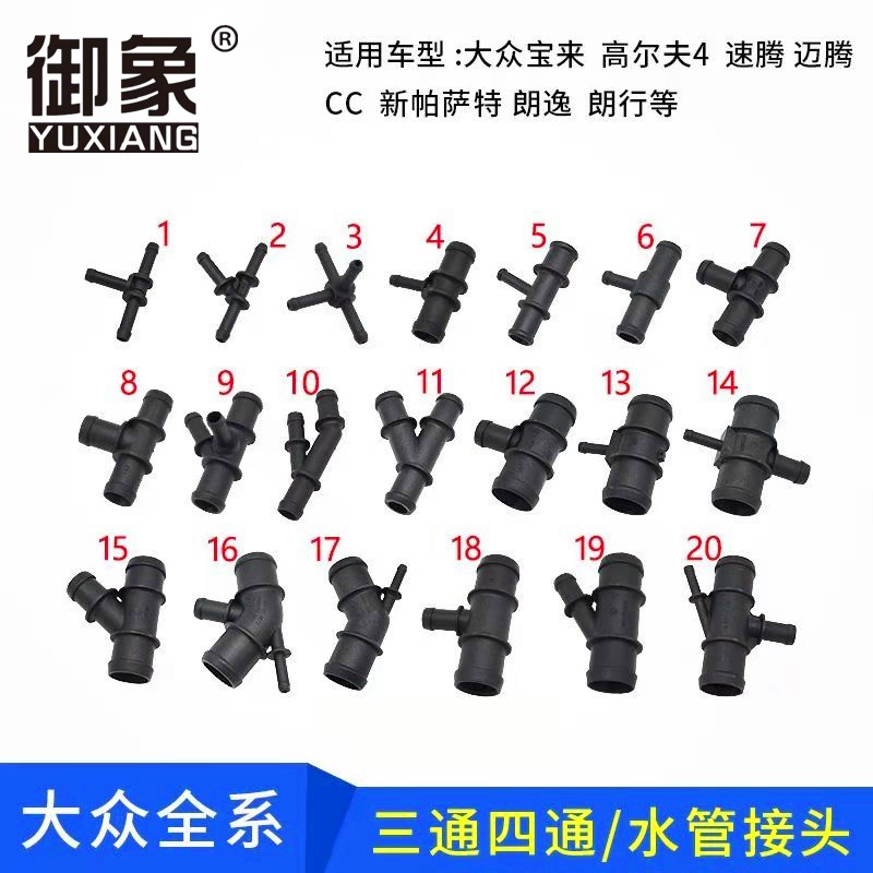 适配于大众迈腾途观帕萨特朗逸宝来波罗速腾暖风水管水箱三通接头