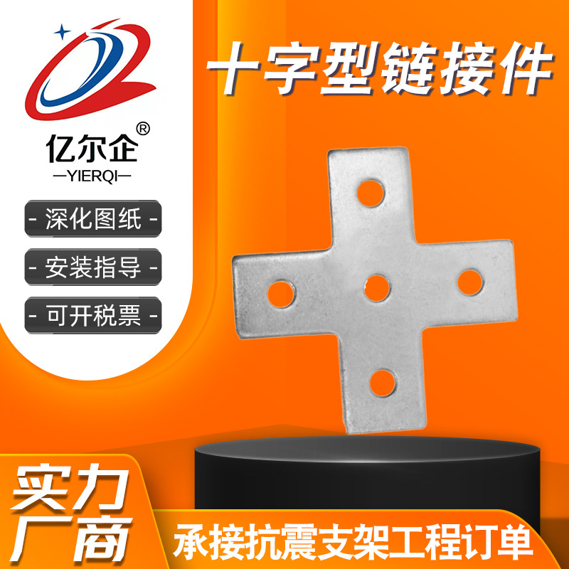 十字型连接件 C型钢抗震支架光伏支架配件平面连接件角连接件接头