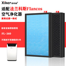 适配法兰科斯FIancos负离子空气净化器过滤网FL-260高效过滤芯