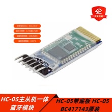 HC-05主从机一体蓝牙模块 HC-05带底板 HC-05 BC417143原装开发板