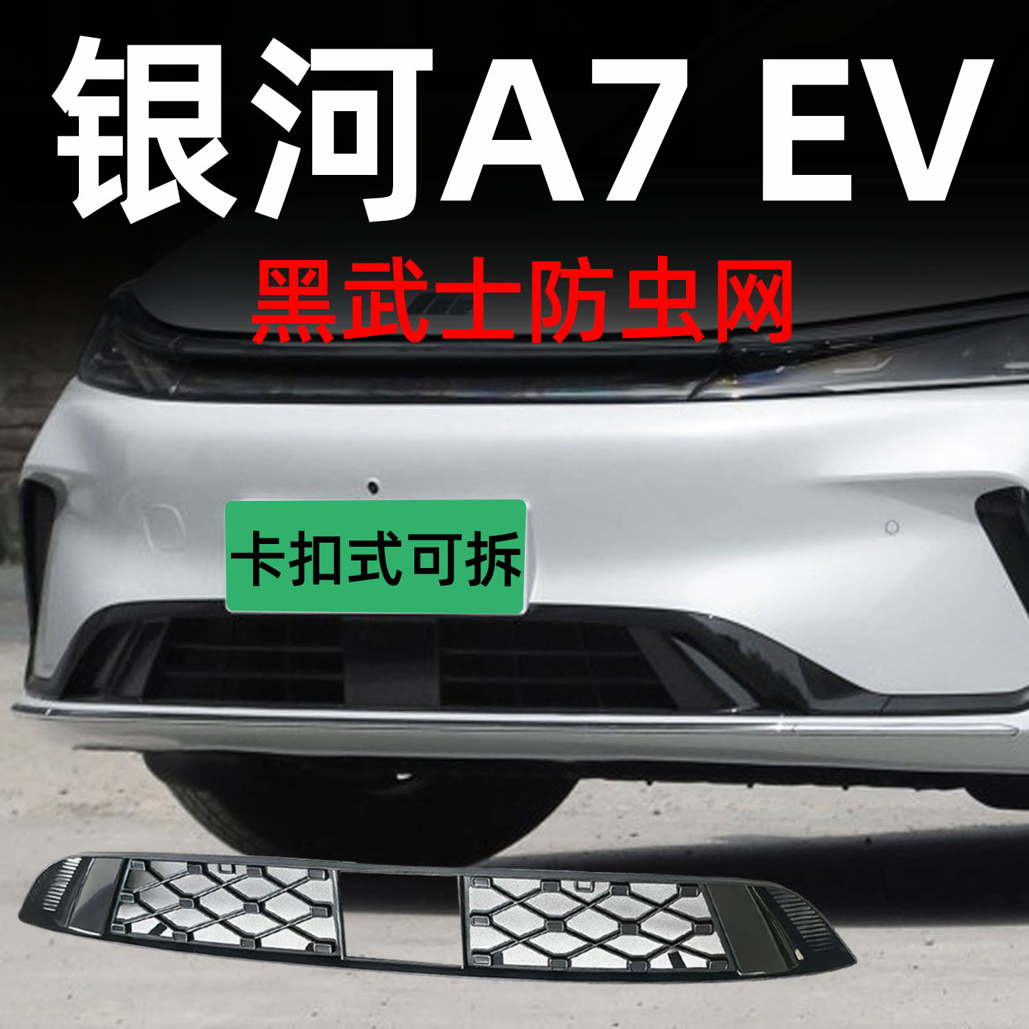 Galaxy A7 EV starry sky insect-proof net with integrated snap-on detachable grille protection net for car modification