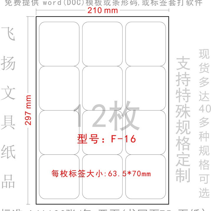 F-16 A4 打印标签纸 模切不干胶 贴纸  圆角标签 分12块63.5*70mm