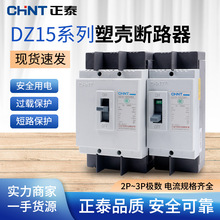 正泰空气开关塑壳断路器 DZ15-100 2P 3P 40A 63A 100A大功率总闸