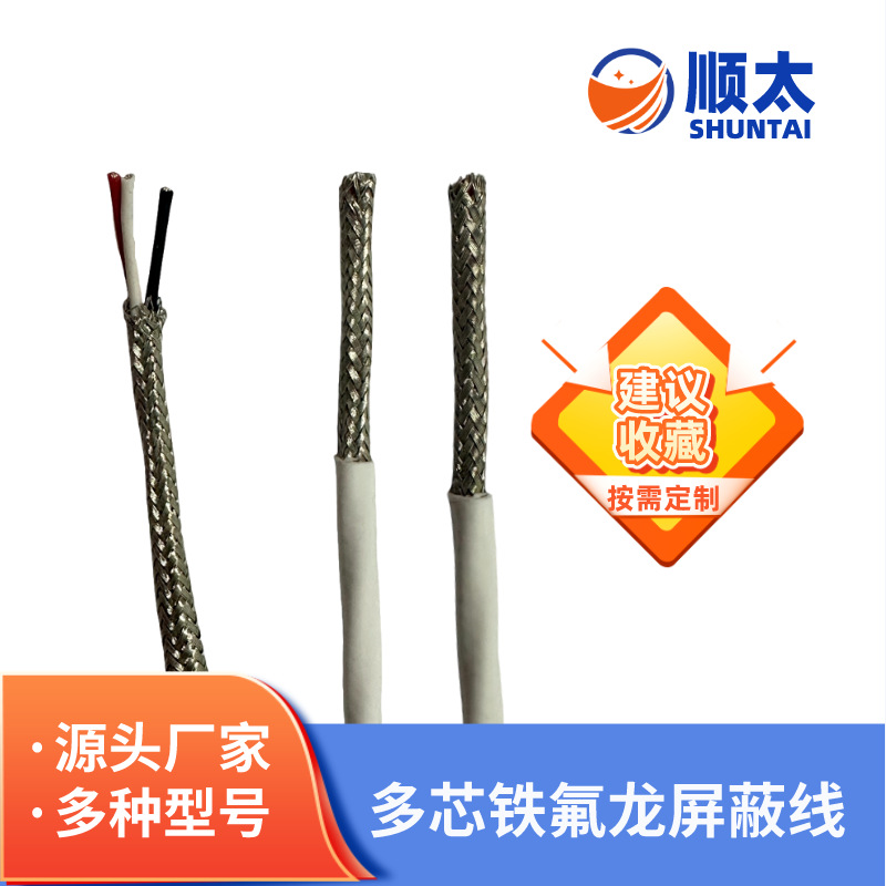 厂家直销铁氟龙屏蔽线2芯3芯4芯5芯6芯7芯8芯9芯10芯铁氟龙屏蔽线