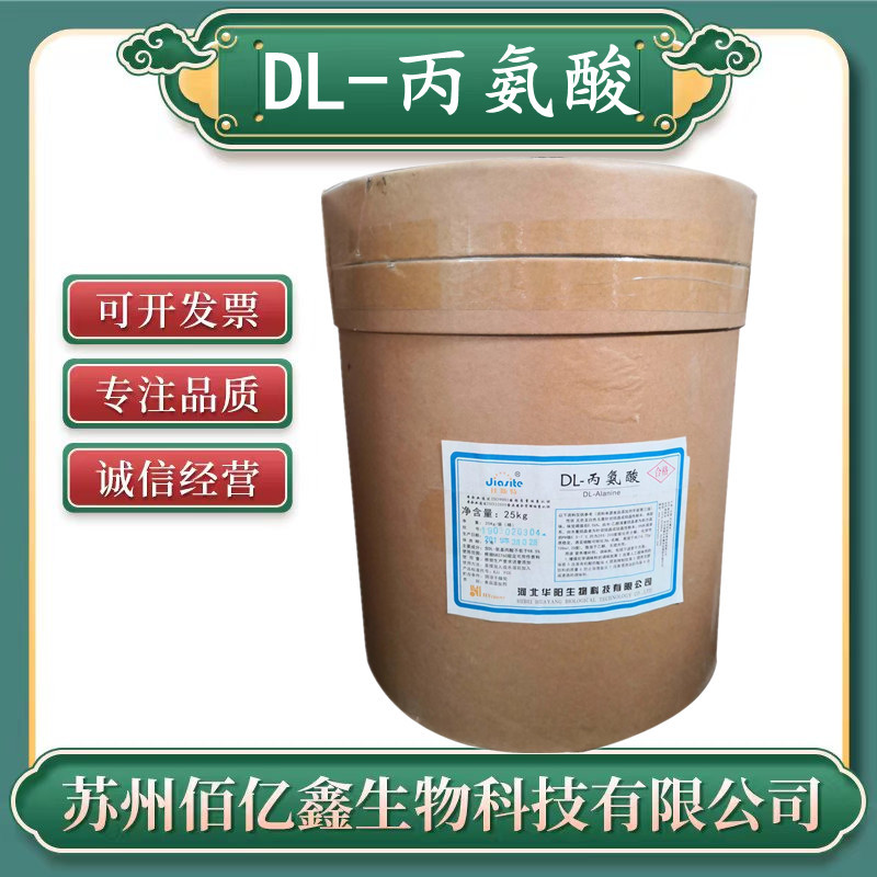 丙氨酸 食品级 营养强化剂 支持检测量大优 正品 华阳 DL-丙氨酸