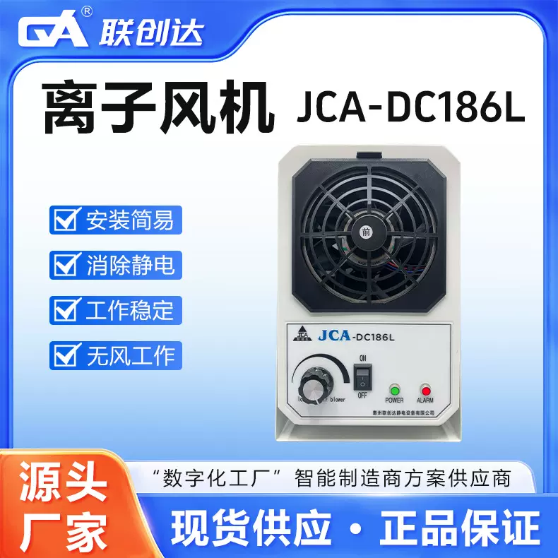 联创达离子风机厂家JCA-DC186L单风口直流发生器不锈钢静音