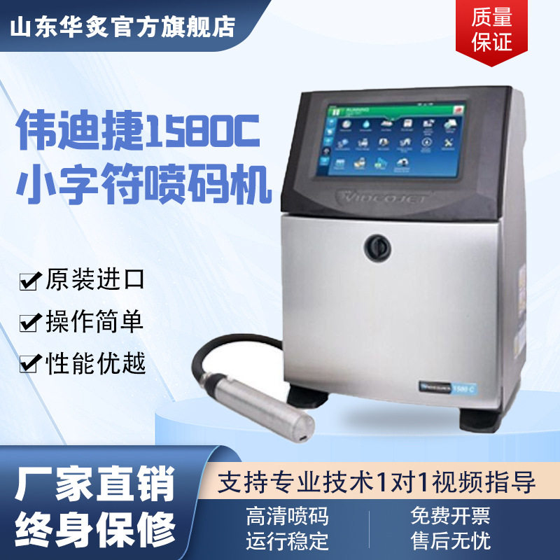 工业油墨打码机自动打印日期二维码标签伟迪捷1580c小字符喷码机