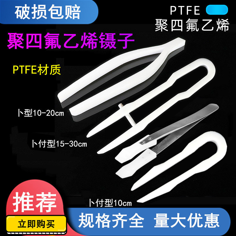 聚四氟乙烯镊子 多种规格 现货供应实验室镊子 PTFE四氟镊子
