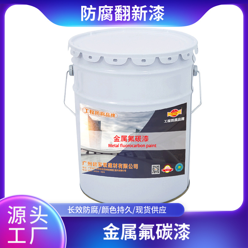 环保水性金属氟碳漆钢结构防腐防锈无甲醛低VOC建筑外墙专用