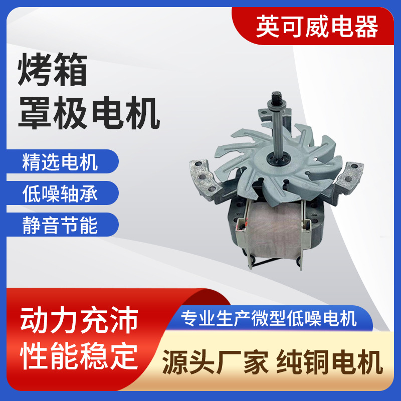 性能稳定罩极电机 微型低噪电机 6120烤箱罩极电机