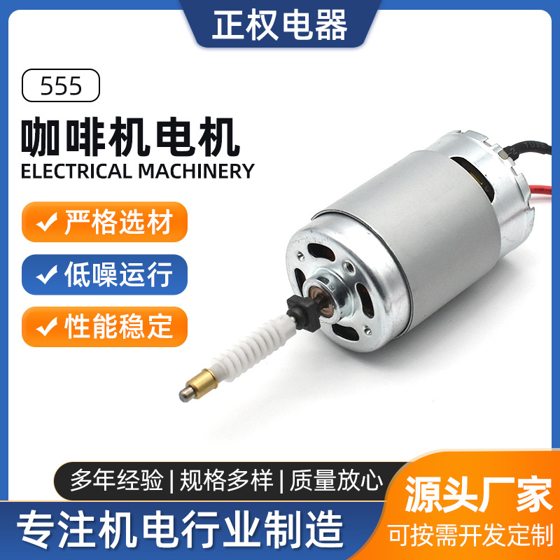 直流微型电动机电器 555咖啡机电机电磨机 厂家电动工具电机供应