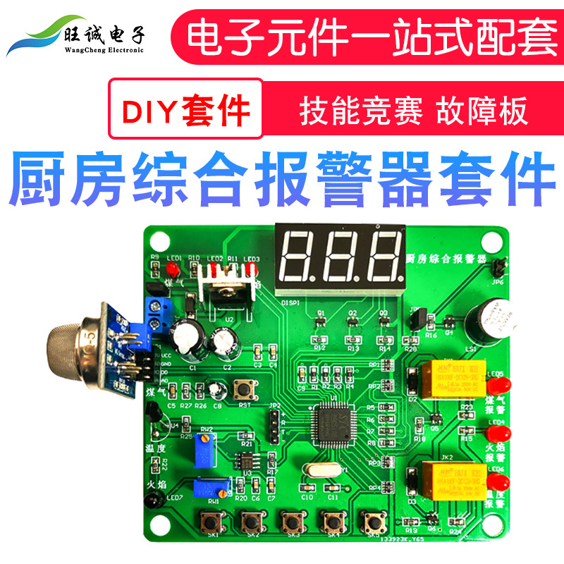 厨房综合报警器套件 故障板 技能学习实训竞赛 电子电路装调大赛