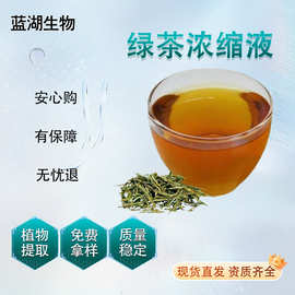 绿茶浓缩液 绿茶(龙井茶)植物提取液 现货包邮量大优惠