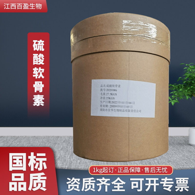 现货批发 硫酸软骨素食品级营养强化剂含量90%量大价优硫酸软骨素
