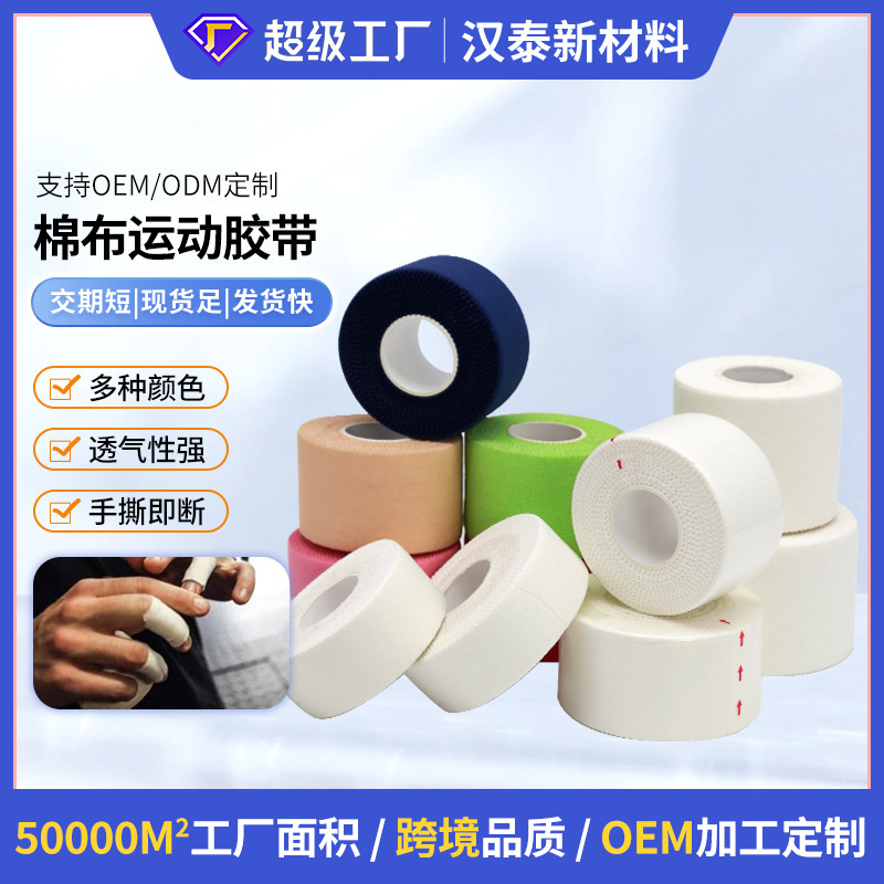 定制厂家批发全棉运动胶带肌肉贴弹力弹性绷带护踝护膝护手腕