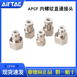 Original AirTac Adecco APCF straight joint quick plug-in-internal thread pneumatic joint gas pipe joint accessories