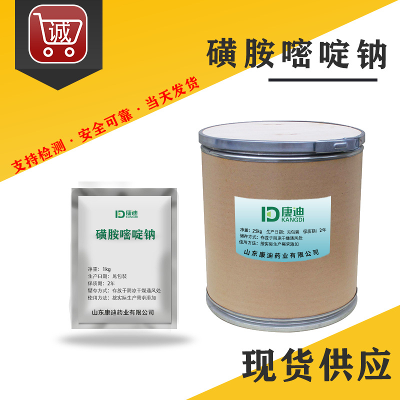 厂家现货 磺胺嘧啶钠 68-35-9 高纯度 质量保证 1kg/袋 包邮