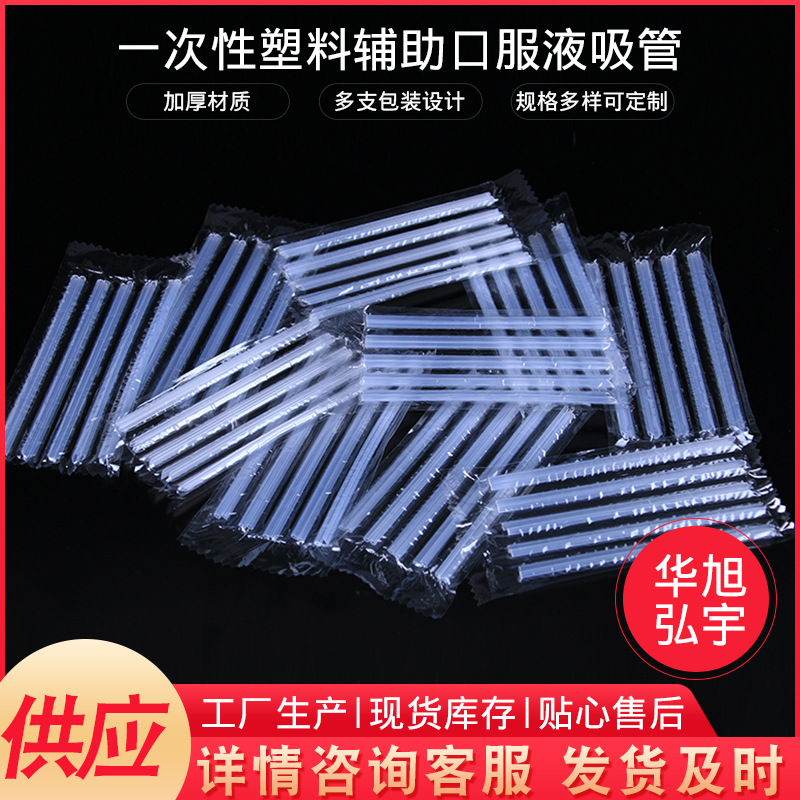厂家生产10 12支多只装 独立包装口服液吸管 透明保健品吸管