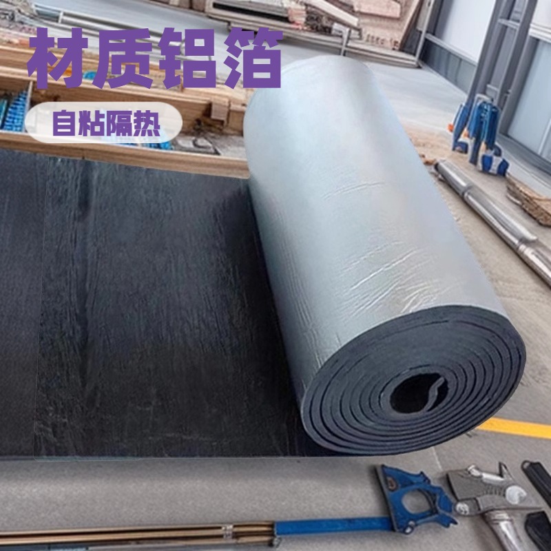 自粘铝箔橡塑保温棉B1级阻燃高密度隔音橡塑海绵屋顶阳光房隔热棉