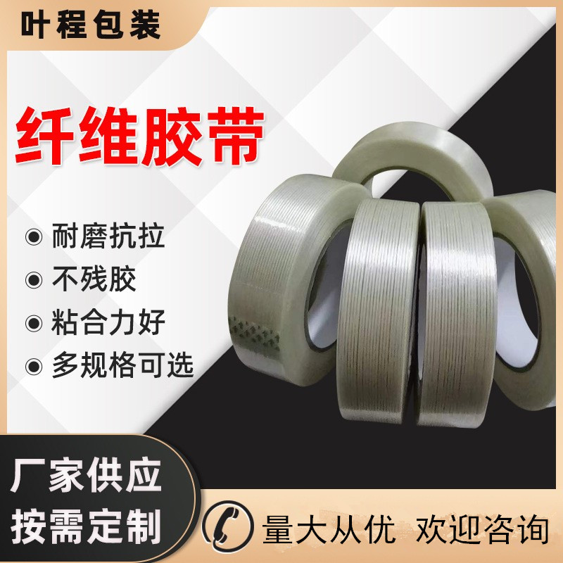 厂家供应高粘纤维胶带新能源专用纤维胶带重物捆扎封箱打包高粘度