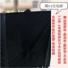 黑布黑色吸光背景布遮光布挂布小人舞大布头暗房金丝绒布料尘布