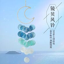 贝壳风铃diy创意手工材料包儿童小清新挂饰卧室暖场活动装饰礼物