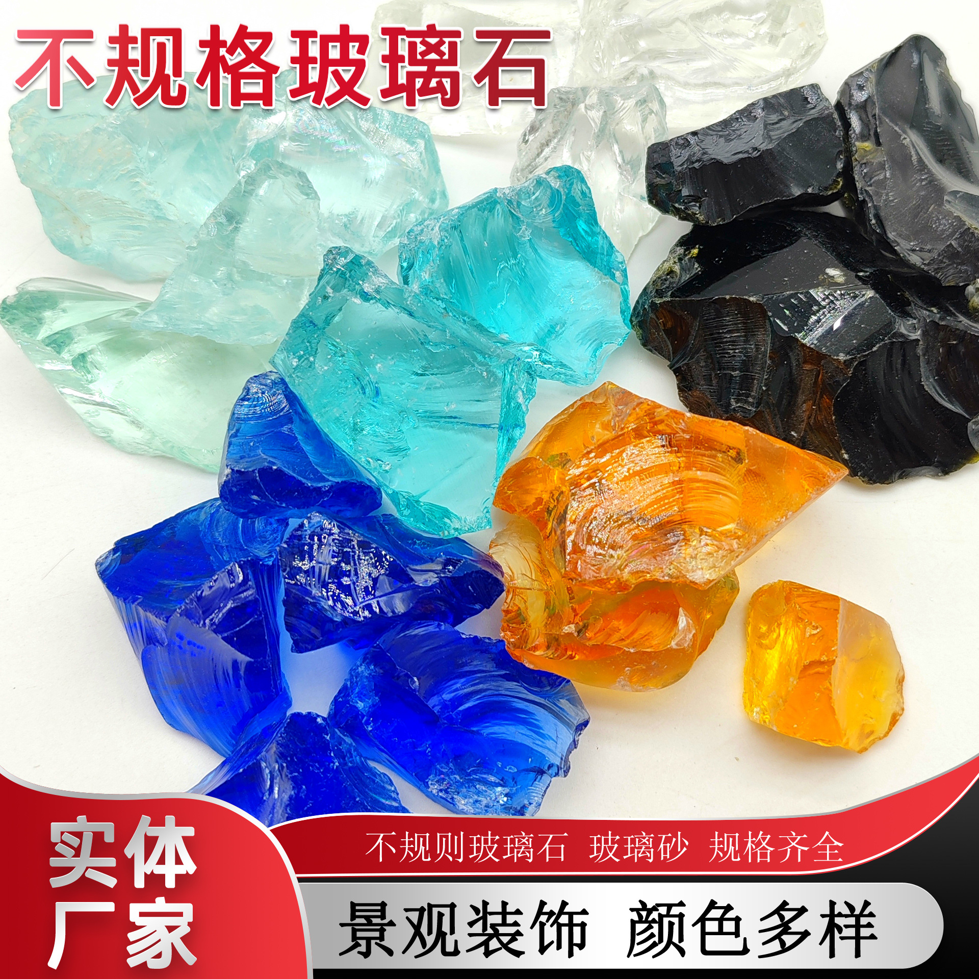 厂家批发不规则玻璃块水族鱼缸造景装饰彩色玻璃石防滑路面玻璃砂